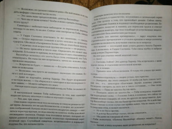 Тесс Герритсен: Эксперимент