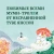 Янссон Туве Марика: Шляпа Волшебника. Муми-тролли и все-все-все. Кн.1