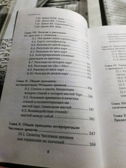Лаво, Фролова: Таро. Полное руководство по чтению карт и предсказательной практике
