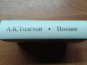 Алексей Толстой: Средь шумного бала
