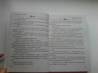 Князева, Князева: Последний день лета