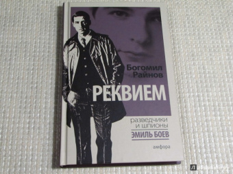 Богомил Райнов: Реквием