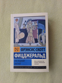 Фрэнсис Фицджеральд: Последний магнат. Сборник