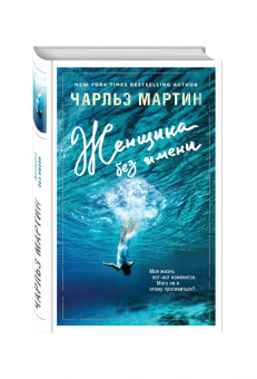 Чарльз Мартин: Женщина без имени