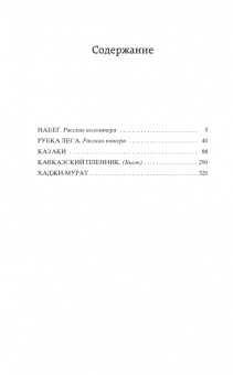 Лев Толстой: Кавказский пленник. Казаки. Хаджи-Мурат