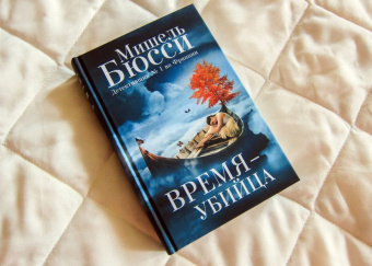 Мишель Бюсси: Время - убийца