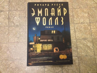 Ричард Руссо: Эмпайр Фоллз