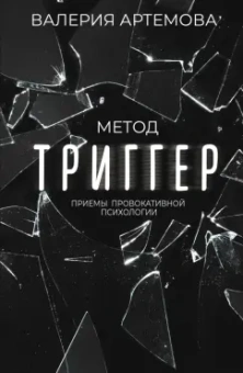 Валерия Артемова: Метод "Триггер". Приемы провокативной психологии