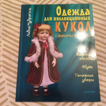 Лидия Мудрагель: Одежда для коллекционных кукол своими руками. Верхняя одежда. Обувь. Головные уборы