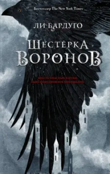 Ли Бардуго: Шестерка воронов