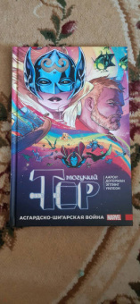 Джейсон Аарон: Могучий Тор. Асгардско-Ши’арская война