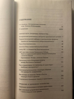 Иоанн Протопресвитер: Церковь в истории. Статьи по истории Церкви