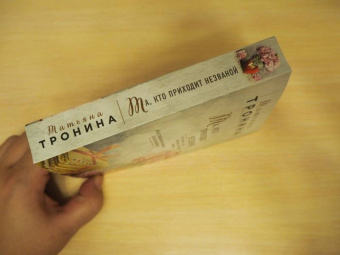 Татьяна Тронина: Та, кто приходит незваной
