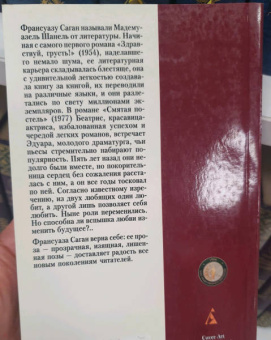 Франсуаза Саган: Смятая постель