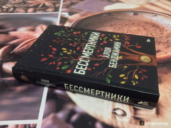 Хлоя Бенджамин: Бессмертники