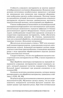 Зубарев, Юрьев: Инструменты из сверхтвердых материалов и их применение. Учебное пособие для СПО