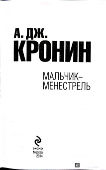 Арчибалд Кронин: Мальчик-менестрель