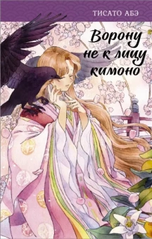 Тисато Абэ: Ворону не к лицу кимоно