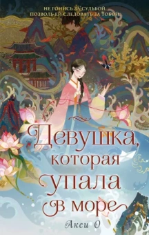 Акси О: Девушка, которая упала в море