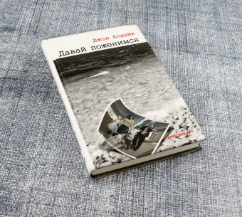 Джон Апдайк: Давай поженимся