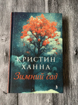 Кристин Ханна: Зимний сад
