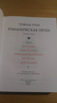 Теофиль Готье: Романическая проза. В 2-х томах. Том 1