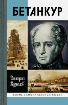 Дмитрий Кузнецов: Бетанкур