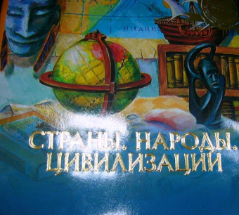 Энциклопедия для детей. Том 13. Страны. Народы. Цивилизации