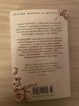 Донато Карризи: Игра Подсказчика