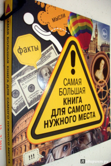 Самая большая книга для самого нужного места. 3014 самых удивительных фактов в мире