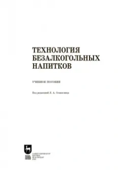 Оганесянц, Панасюк, Гернет: Технология безалкогольных напитков. Учебное пособие. СПО