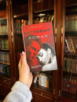 Вероника Фокс: Багровый роман