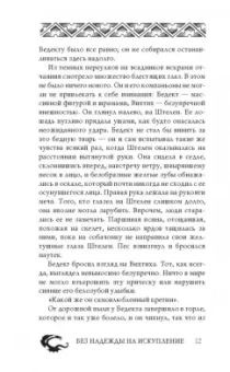 Майкл Флетчер: Без надежды на искупление