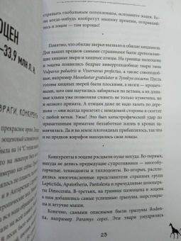 Станислав Дробышевский: Почему жирафы не стали людьми и другие вопросы эволюции
