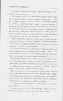 Виктория Селман: Границы безумия