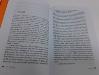 Ли Чайлд: Джек Ричер. Гость