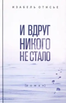 Изабель Отисье: И вдруг никого не стало