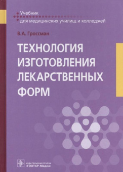 Владимир Гроссман: Технология изготовления лекарственных форм. Учебник