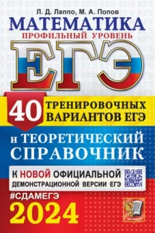 Лаппо, Попов: ЕГЭ-2024. Математика. Профильный уровень. 40 вариантов и теоретический справочник