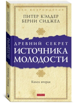 Кэлдер Питер, Сиджел Берни: Древний секрет источника молодости. Кн. 2 