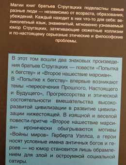 Стругацкий, Стругацкий: Попытка к бегству. Второе нашествие марсиан