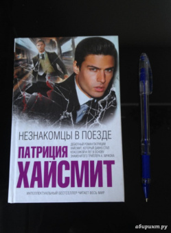 Патриция Хайсмит: Незнакомцы в поезде
