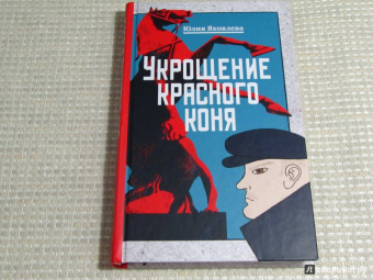 Юлия Яковлева: Укрощение красного коня