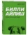 Эдриан Бесли: Билли Айлиш. Первая полная биография