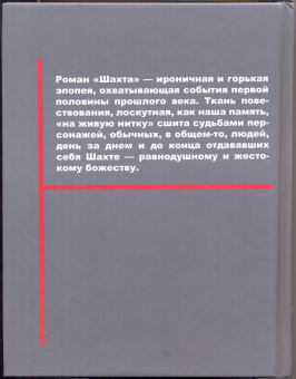 Михаил Балбачан: Шахта