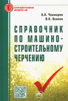 Чекмарев, Осипов: Справочник по машиностроительному черчению