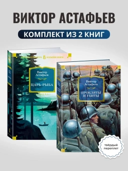 Астафьев Виктор: Комплект.Царь-рыба.Прокляты и убиты