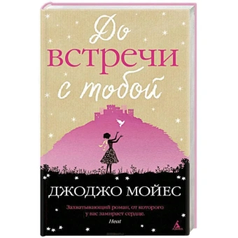 Мойес Джоджо: До встречи с тобой