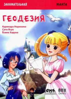 Курихара, Сато: Занимательная геодезия. Манга