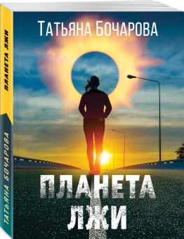 Татьяна Бочарова: Планета лжи